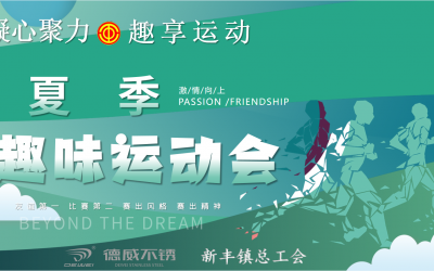 凝心聚力，趣享運動丨德威不銹鋼舉行夏季趣味運動會